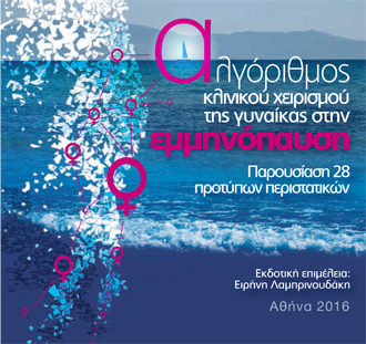Αλγόριθμος  Κλινικού χειρισμού  της γυναίκας στην Εμμηνόπαυση.   Παρουσίαση 28 πρότυπων περιστατικών  Αθήνα, Δεκέμβριος 2016